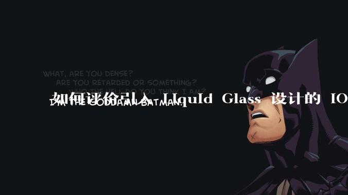 如何评价引入 Liquid Glass 设计的 iOS 26？