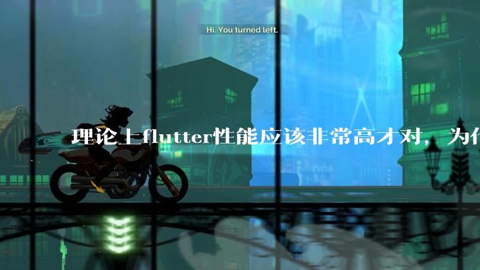 理论上flutter性能应该非常高才对，为什么好些flutter应用性能一般？