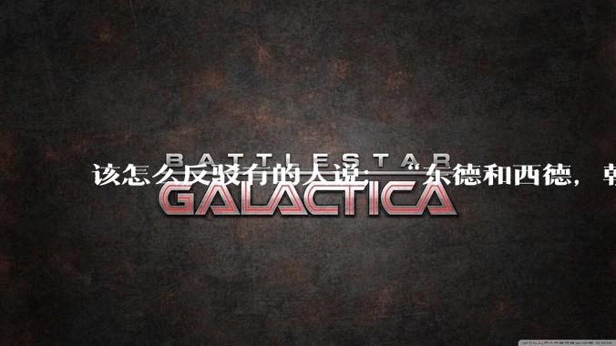 该怎么反驳有的人说；“东德和西德，朝鲜和韩国就是上帝摆出来最大的例子”?