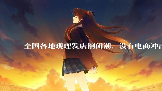 全国各地现理发店倒闭潮，没有电商冲击，理发店为什么自己能干黄？