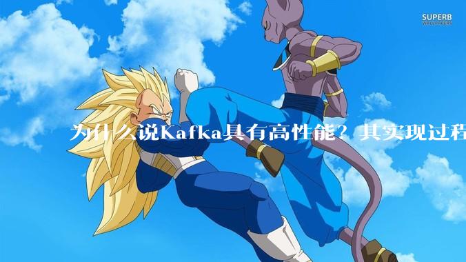 为什么说Kafka具有高性能？其实现过程又是怎样的呢？