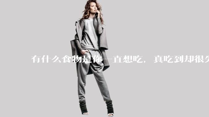 有什么食物是你一直想吃，真吃到却很失望的？