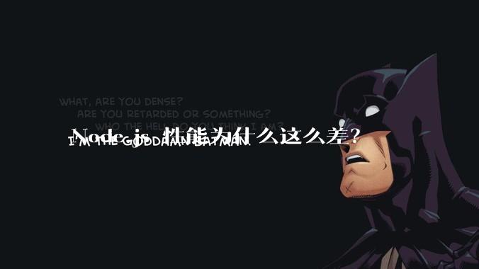 Node.js 性能为什么这么差？