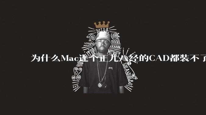 为什么Mac连个正儿八经的CAD都装不了还敢打着生产力的旗号？