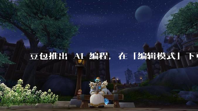 豆包推出 AI 编程，在「编辑模式」下可以直接前端改图和文字，体验如何？对行业会带来怎样的影响？