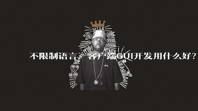 不限制语言，客户端GUI开发用什么好？