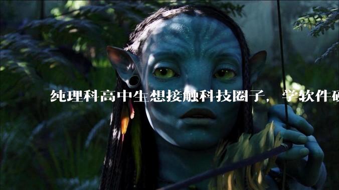 纯理科高中生想接触科技圈子，学软件硬件编程，有空自己造点东西。问问各位大佬从哪里开始了解，入门，动手？