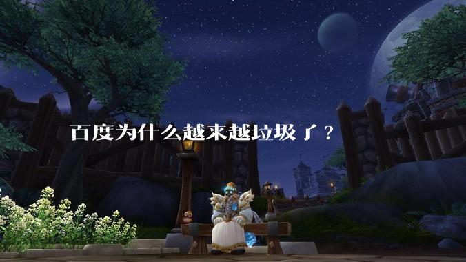 百度为什么越来越垃圾了?