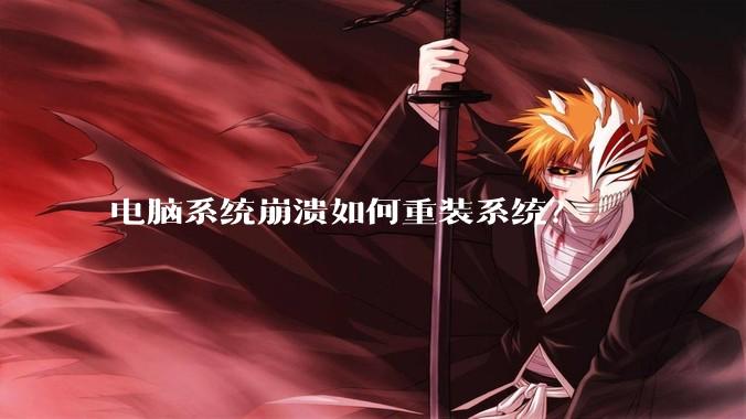 电脑系统崩溃如何重装系统？