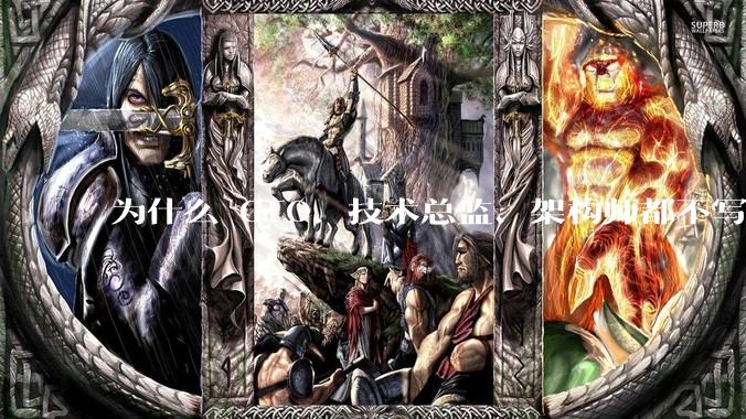 为什么 CTO、技术总监、架构师都不写代码还这么厉害？