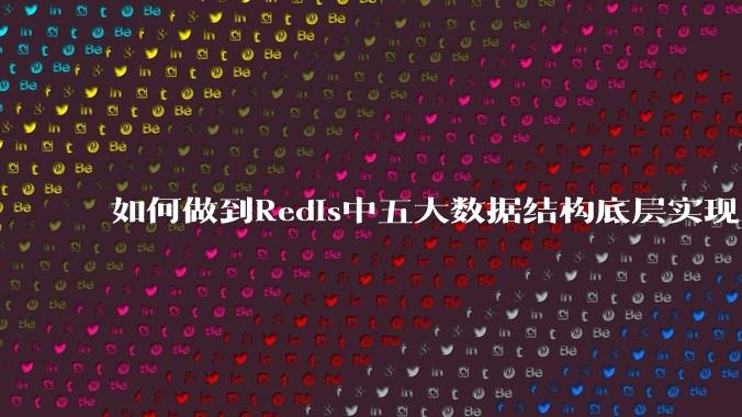 如何做到Redis中五大数据结构底层实现？