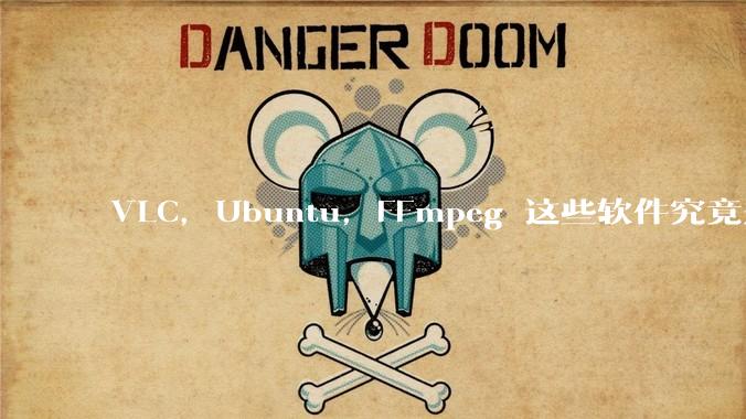 VLC，Ubuntu，FFmpeg 这些软件究竟是什么人开发的？为什么免费？他们不求回报又何以生存？