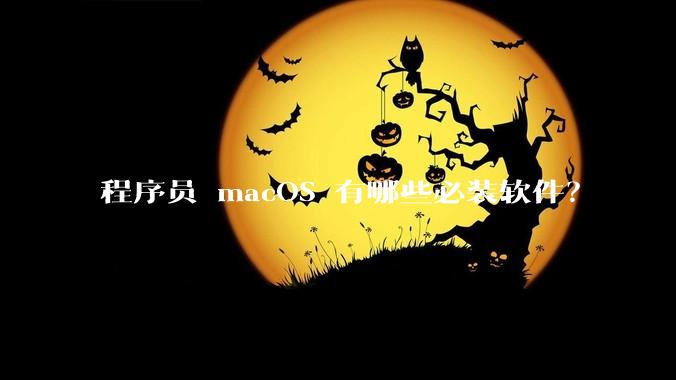 程序员 macOS 有哪些必装软件？