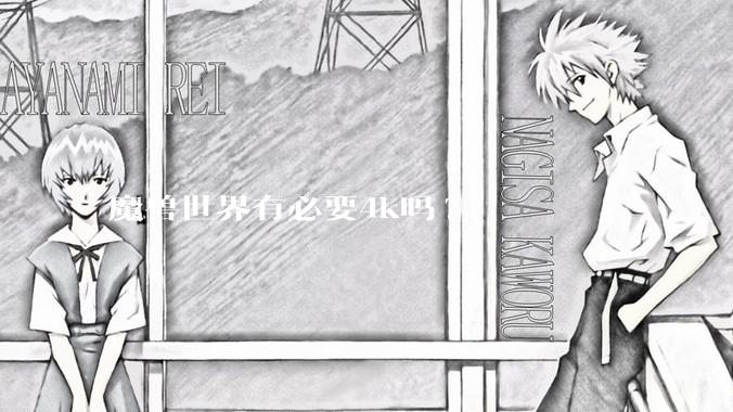 魔兽世界有必要4k吗?