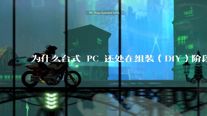 为什么台式 PC 还处在组装（DIY）阶段？