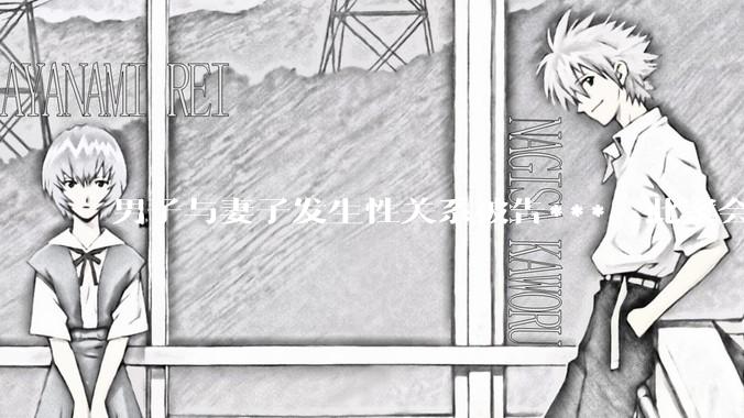 男子与妻子发生性关系被告***，此案会成为国内第一起在婚姻存续期间内未分居下的***案吗？