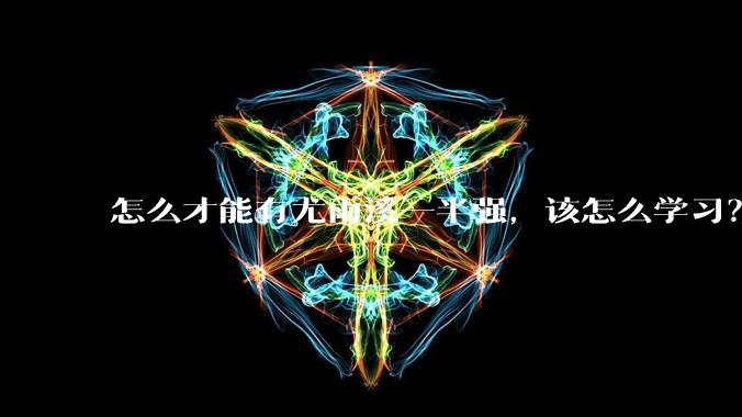 怎么才能有尤雨溪一半强，该怎么学习？