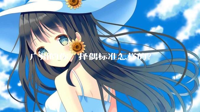 广州的你，择偶标准怎样的？