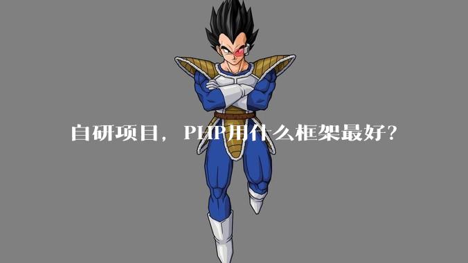 自研项目，PHP用什么框架最好？