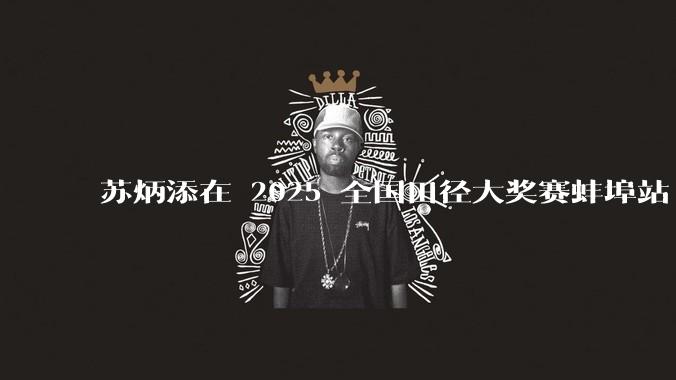 苏炳添在 2025 全国田径大奖赛蚌埠站 100 米预赛中止步小组第三，背后的原因可能有哪些？