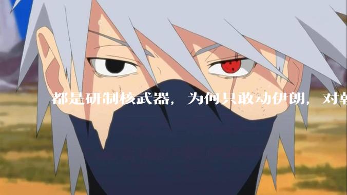 都是研制核武器，为何只敢动伊朗，对朝鲜确畏首畏尾？