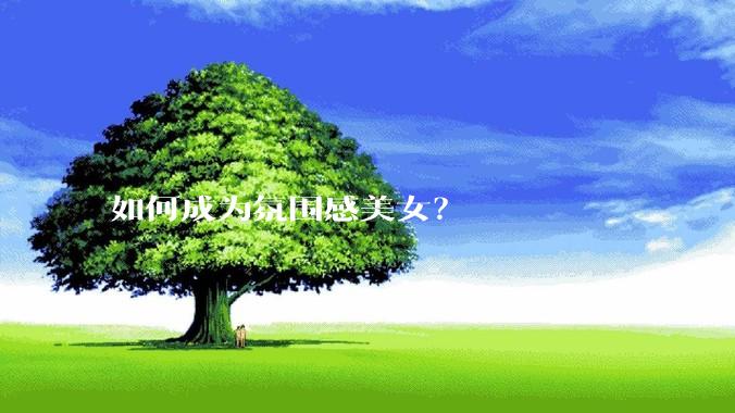 如何成为氛围感美女？