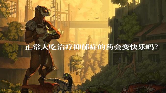 正常人吃治疗抑郁症的药会变快乐吗？