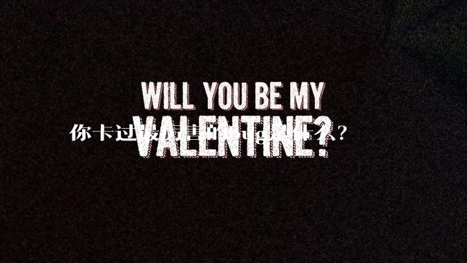 你卡过最厉害的bug是什么？