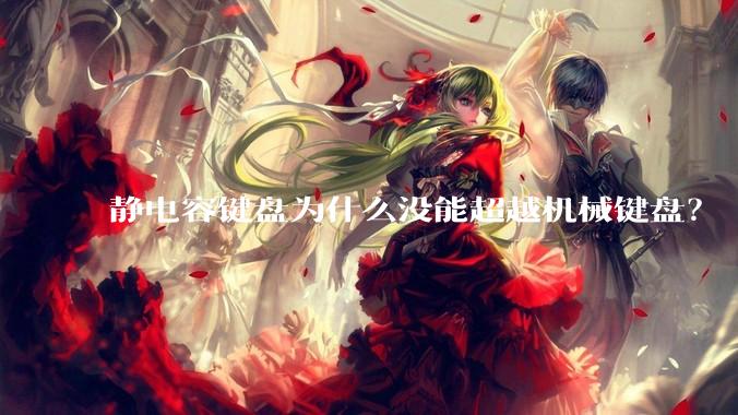 静电容键盘为什么没能超越机械键盘？