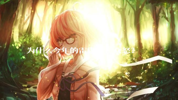 为什么今年的雷霆会惹众怒？