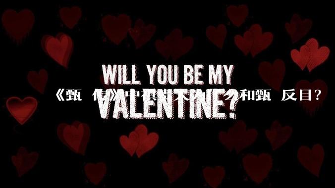 《甄嬛传》中祺贵人为什么和甄嬛反目？