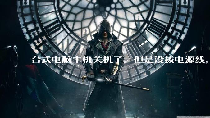 台式电脑主机关机了，但是没拔电源线，这时候插拔主板上的东西会有啥问题嘛?