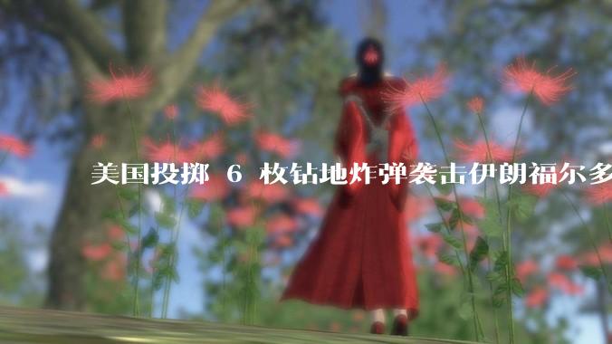 美国投掷 6 枚钻地炸弹袭击伊朗福尔多核设施，钻地弹有多大杀伤力？能摧毁伊朗地下核设施吗？