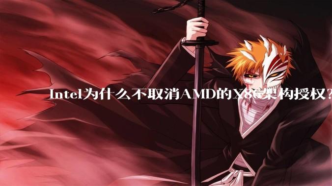 Intel为什么不取消AMD的X86架构授权？