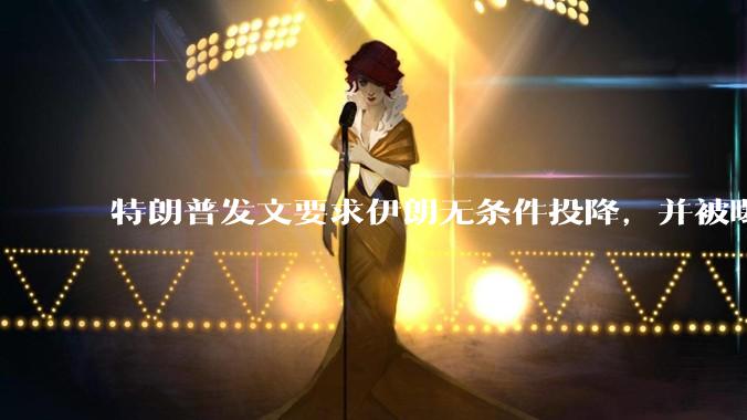 特朗普发文要求伊朗无条件投降，并被曝考虑加入对伊空袭，有哪些目的？伊朗会弃核求生吗？