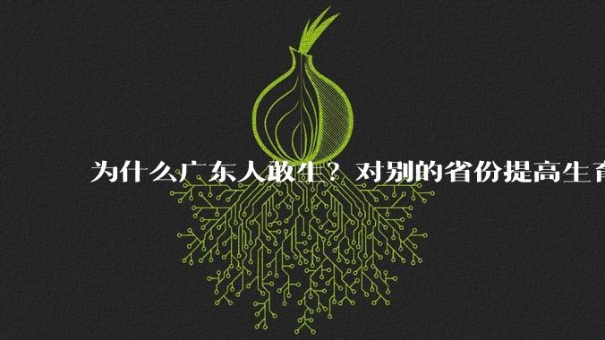 为什么广东人敢生？对别的省份提高生育率有哪些可借鉴学习之处？
