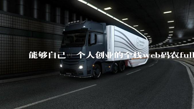 能够自己一个人创业的全栈web码农fullstack developer要会哪些技术？