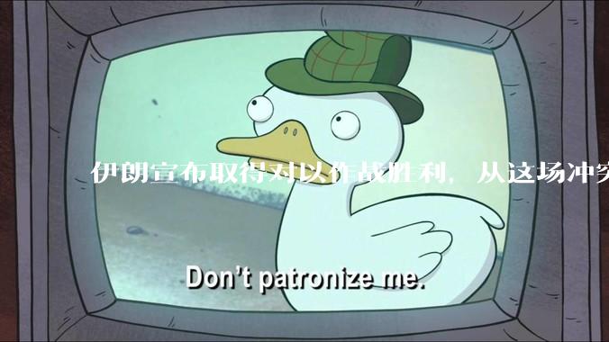 伊朗宣布取得对以作战胜利，从这场冲突的现状及影响看，到底谁赢了，谁吃了大亏？