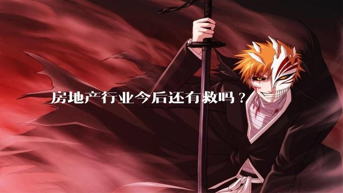 房地产行业今后还有救吗?