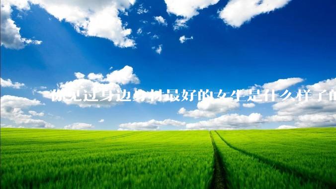 你见过身边身材最好的女生是什么样子的？