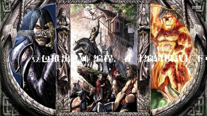 豆包推出 AI 编程，在「编辑模式」下可以直接前端改图和文字，体验如何？对行业会带来怎样的影响？