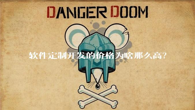 软件定制开发的价格为啥那么高？