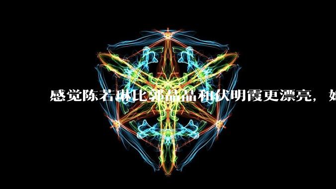 感觉陈若琳比郭晶晶和伏明霞更漂亮，她能嫁入豪门吗?