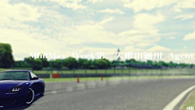 MiniMax Week第三天推出通用 Agent，体验如何？对行业会带来哪些影响？
