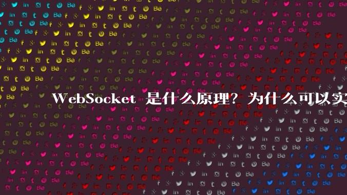 WebSocket 是什么原理？为什么可以实现持久连接？