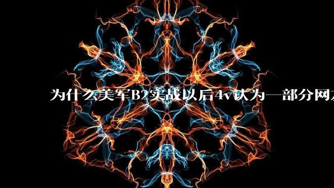 为什么美军B2实战以后4v认为一部分网友又没信心了？