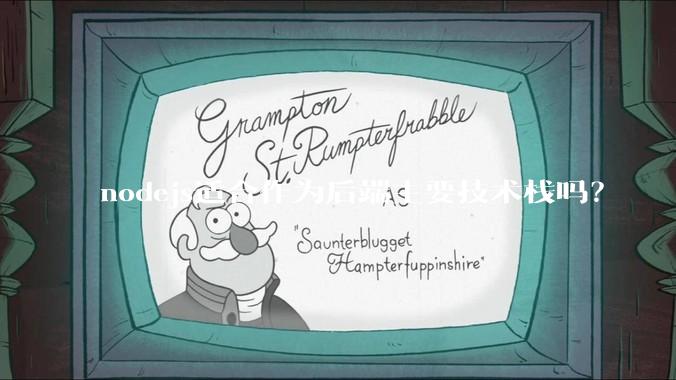 nodejs适合作为后端主要技术栈吗？