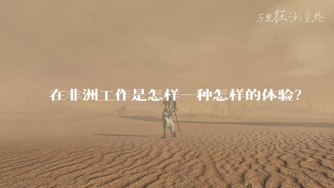 在非洲工作是怎样一种怎样的体验？