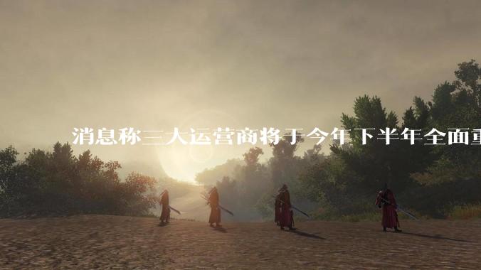 消息称三大运营商将于今年下半年全面重启eSIM，eSIM有哪些好处？为何此前暂停这一业务？