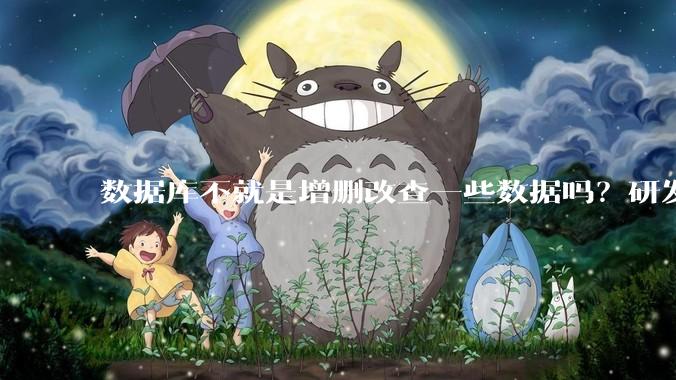 数据库不就是增删改查一些数据吗？研发一个数据库到底难在哪了？